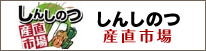 しんしのつ産直市場