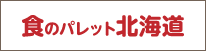 食のパレット北海道