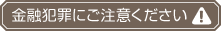 金融犯罪にご注意ください