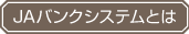 JAバンクシステムとは