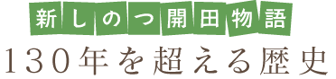 新しのつ開田物語 130年を超える歴史