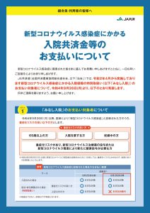 「ＪＡ共済　新型コロナウイルス感染症にかかる　入院共済金等のお支払いについ て」