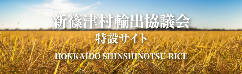 新篠津村輸出協議会